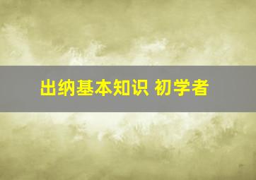 出纳基本知识 初学者